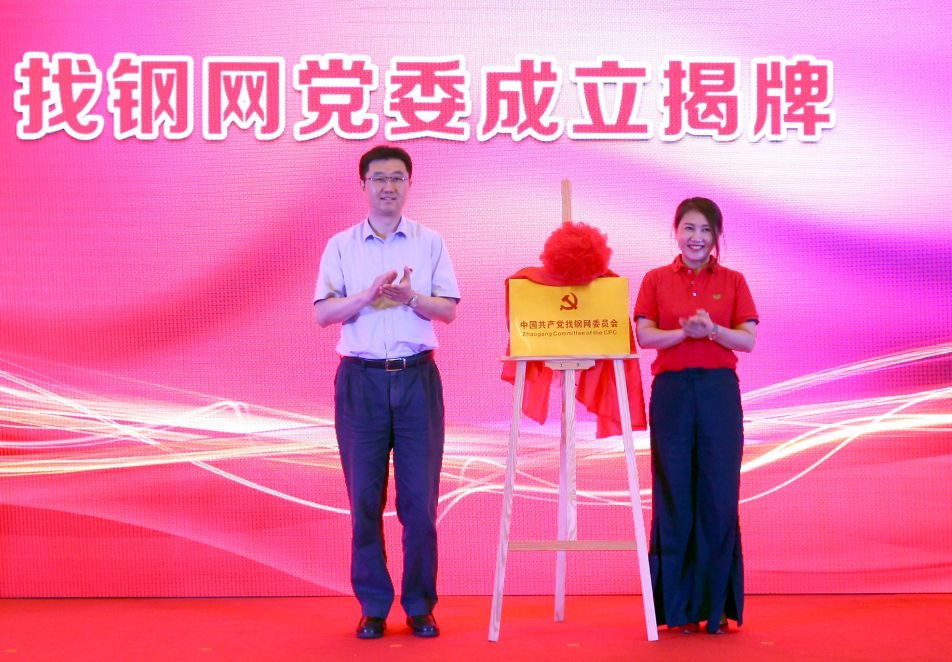 中共上海找钢网信息科技股份有限公司党委正式成立